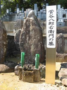菅谷八郎右衛門の墓に関するページ