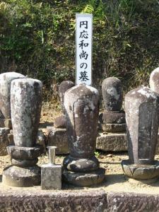 円応和尚の墓に関するページ