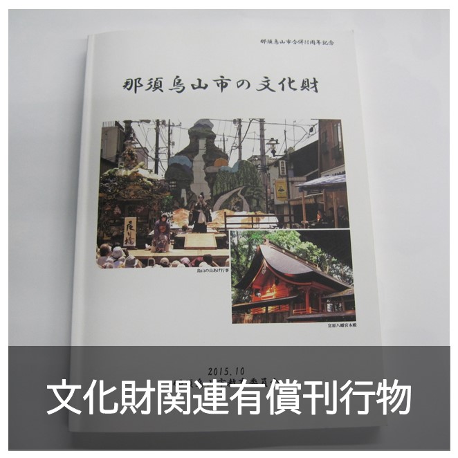 文化財関連有償刊行物に関するページ