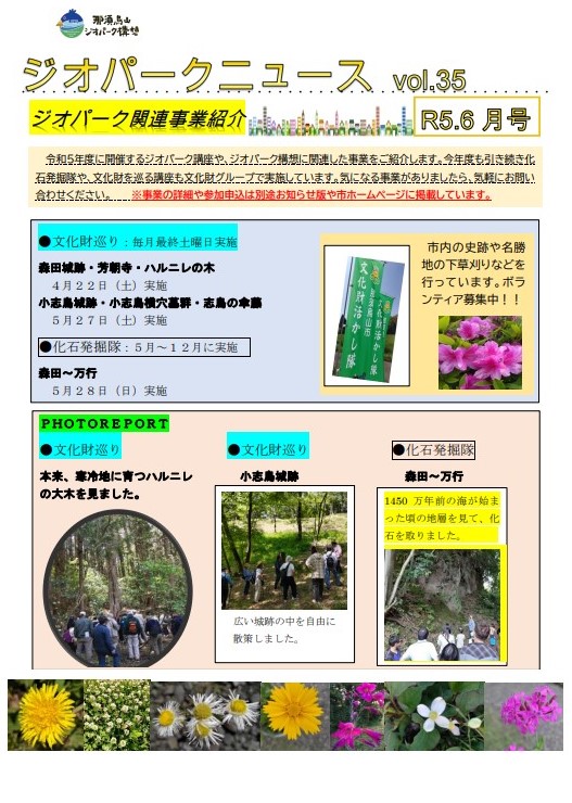 【お知らせ】月刊ジオパークニュース6月号を発行しましたに関するページ