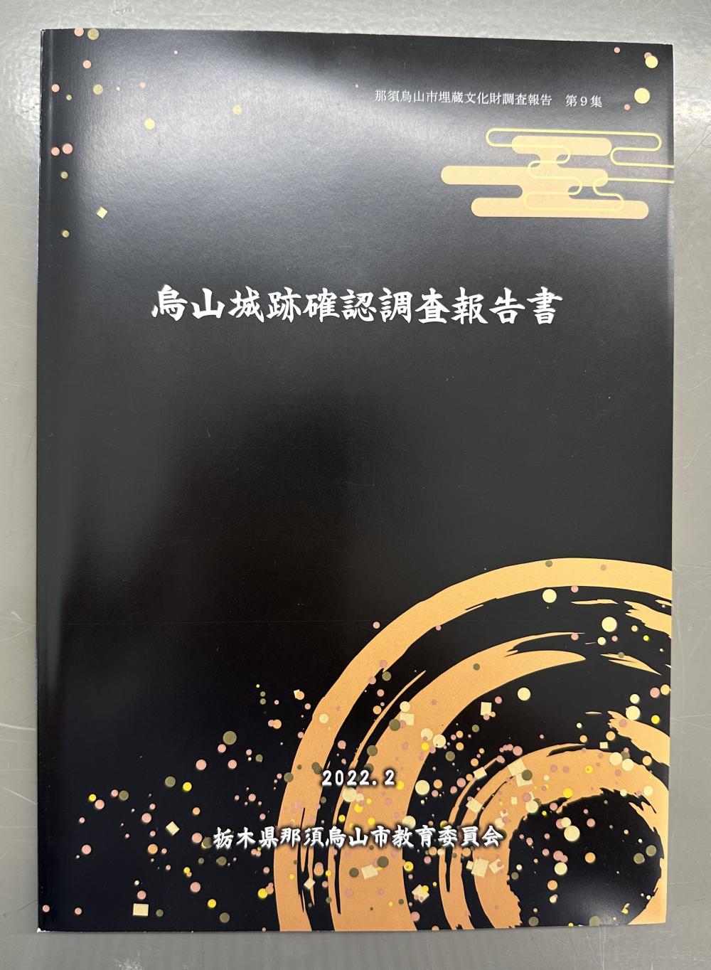 烏山城跡確認調査報告書の販売を開始しました！に関するページ