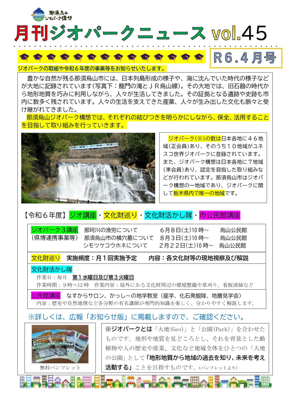 【お知らせ】月刊ジオパークニュース4月号を発行しましたに関するページ