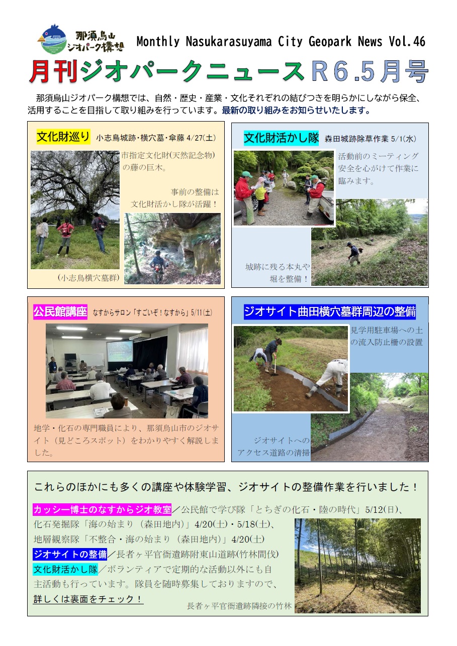 【お知らせ】月刊ジオパークニュース5月号を発行しましたに関するページ