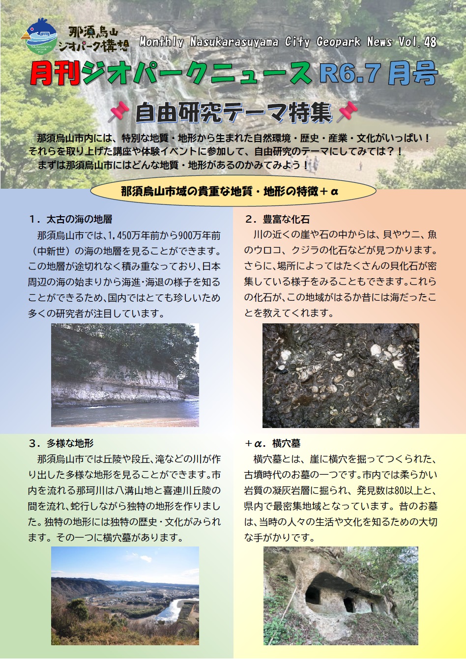 【お知らせ】月刊ジオパークニュース7月号を発行しましたに関するページ