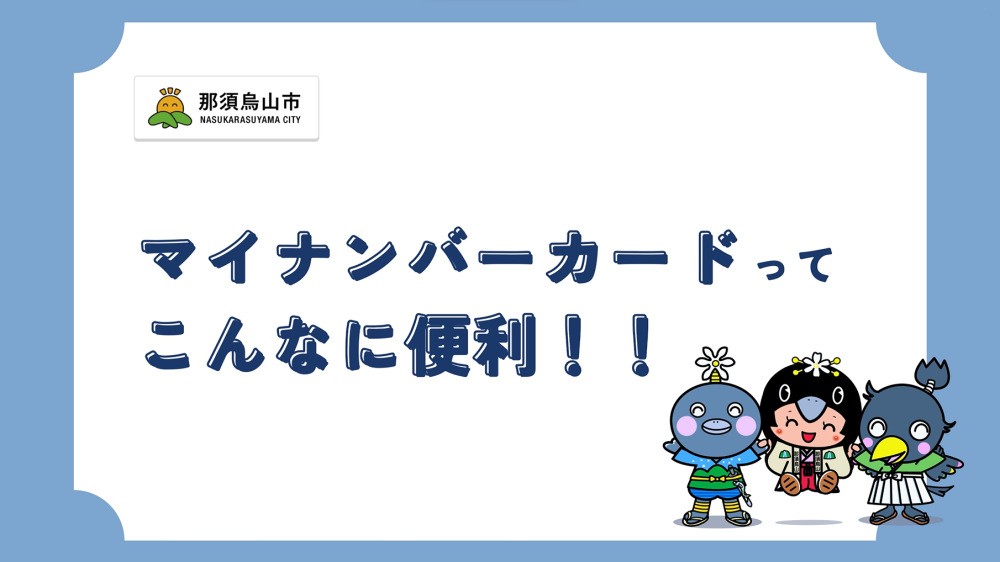 使おう！マイナンバーカードに関するページ