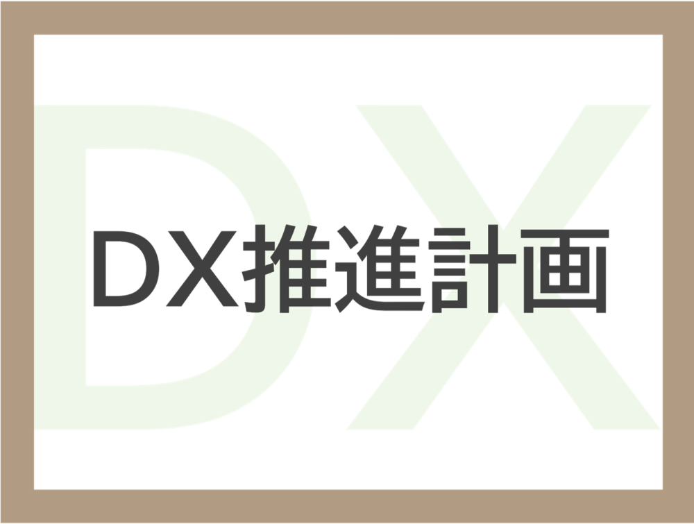 DX推進計画に関するページ
