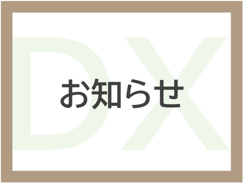 お知らせに関するページ