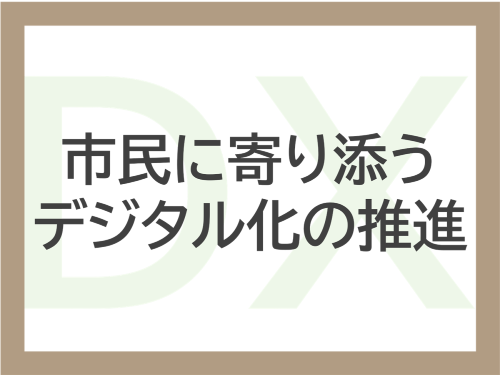 市民に寄り添うデジタル化の推進に関するページ