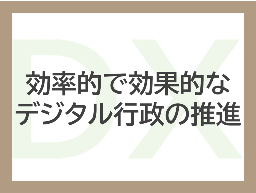 効率的で効果的なデジタル化行政の推進に関するページ