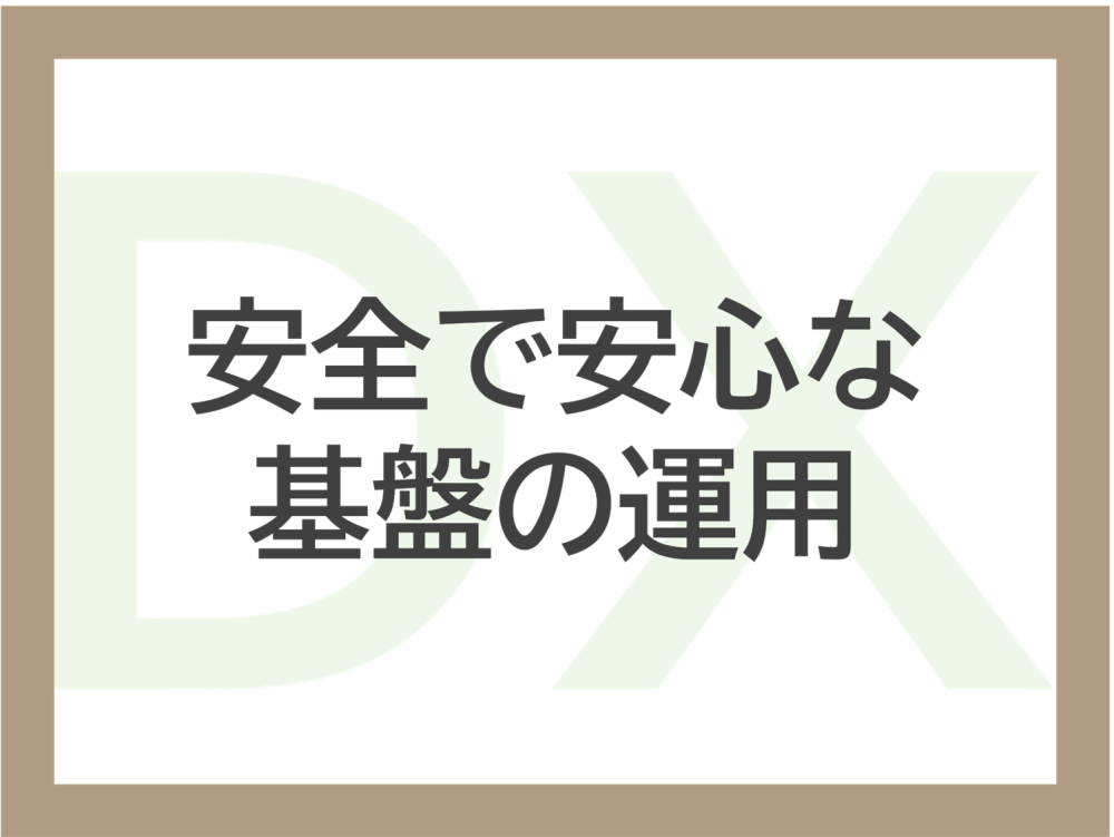 安全で安心な基盤の運用に関するページ