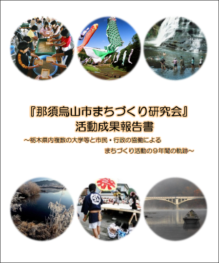 「「那須烏山市まちづくり研究会」活動成果報告書」の画像