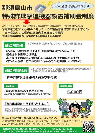 特殊詐欺撃退機器設置補助金制度