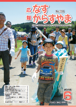 「広報なすからすやま6月号」の画像