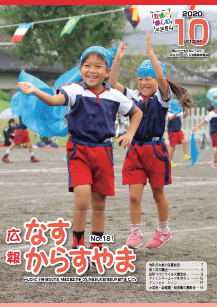 広報なすからすやま令和2年10月号