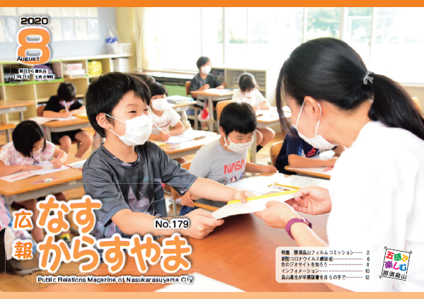 広報なすからすやま令和2年8月号