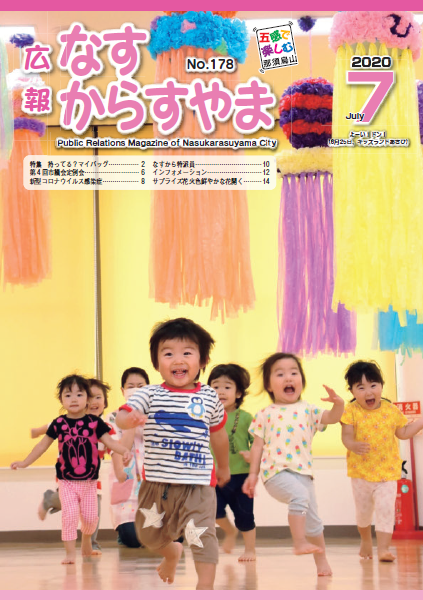 広報なすからすやま令和2年7月号