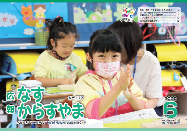 広報なすからすやま令和2年6月号