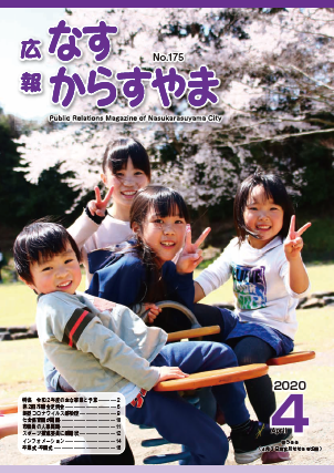 広報なすからすやま令和2年4月号