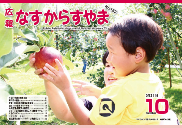 広報なすからすやま令和元年10月号