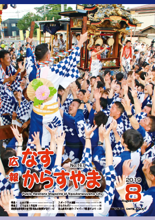 広報なすからすやま令和元年8月号