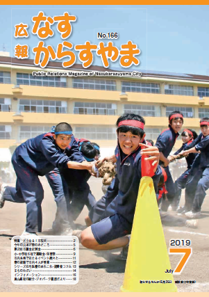 広報なすからすやま令和元年7月号