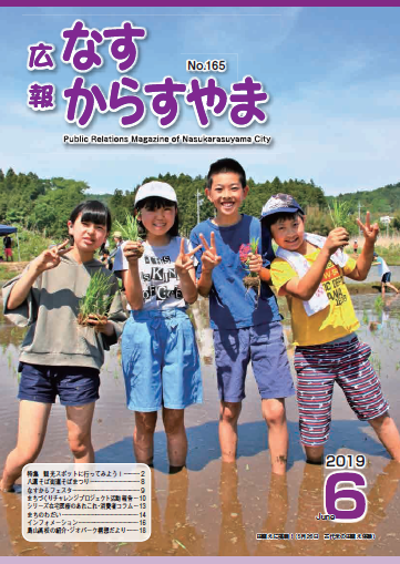 広報なすからすやま令和元年度6月号