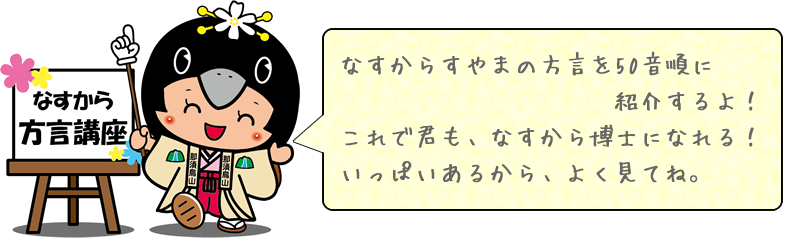 「なすから方言講座」の画像