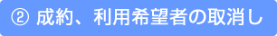 2.成約、利用希望者の取消し