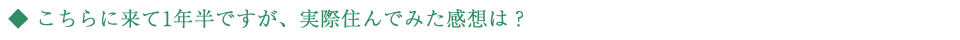 こちらに来て1年半ですが、実際住んでみた感想は？（－田中勇人さん／移住者－）