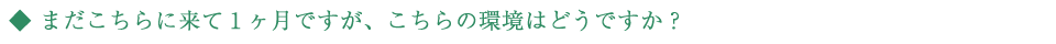 まだこちらに来て1ヶ月ですが、こちらの環境はどうですか？（市に越してきた方　－川崎くみさん／移住者－）