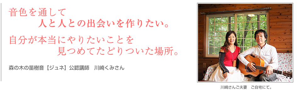 市に越してきた方　－川崎くみさん／移住者－