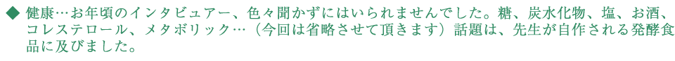 健康・・・お年頃のインタビュアー、色々聞かずにはいられませんでした。