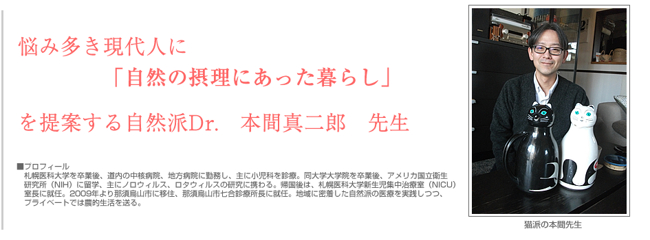 市に越してきた方　－本間真二郎先生／移住者－