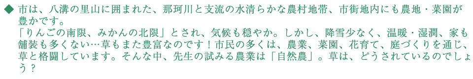 市は、八溝の里山に囲まれた、那珂川と支流の水清らかな農村地帯、市街地内にも農地・菜園が豊かです。