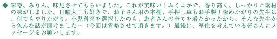 味噌、みりん、味見をさせてもらいました。