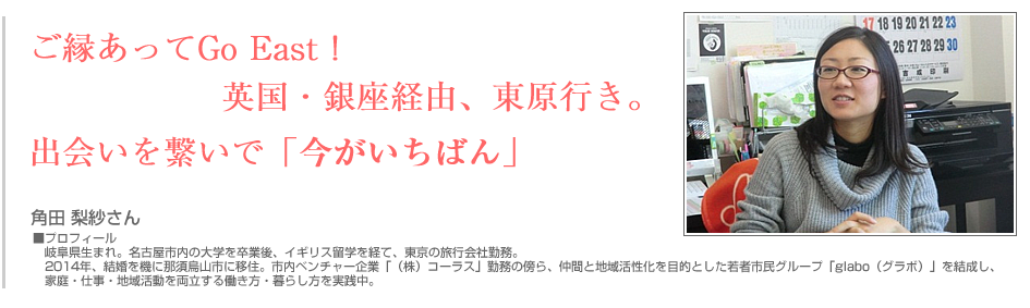 市に越してきた方　－角田 梨紗さん／移住者－