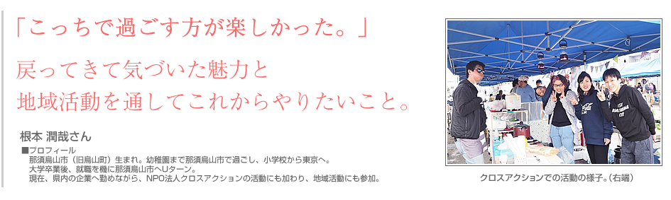 市に戻ってきた方　－根本 潤哉さん／Uターン者－