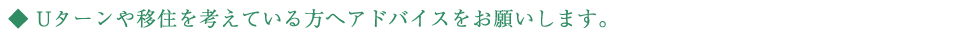 Uターンや移住を考えている方へアドバイスをお願いします。