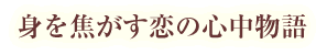 身を焦がす恋の心中物語