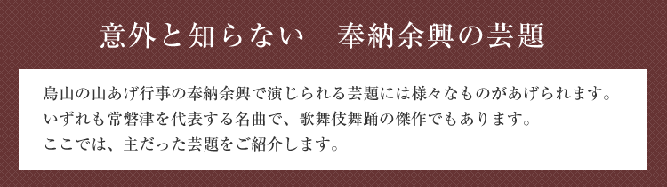 意外と知らない　奉納余興の芸題