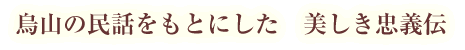 烏山の民話をもとにした　美しき忠義伝