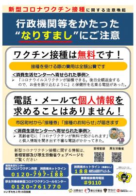 行政機関等をかたった「なりすまし」に注意しましょう