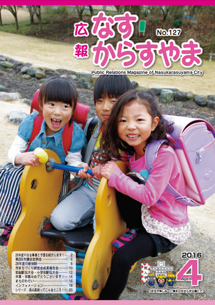 「広報なすからすやま　平成28年4月号」の画像