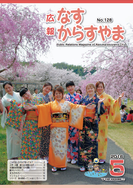 「広報なすからすやま　平成28年5月号」の画像