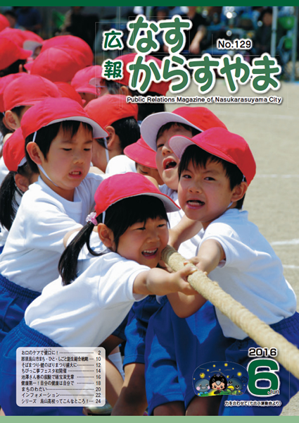 「広報なすからすやま　平成28年6月号」の画像