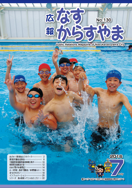 「広報なすからすやま　平成28年7月号」の画像