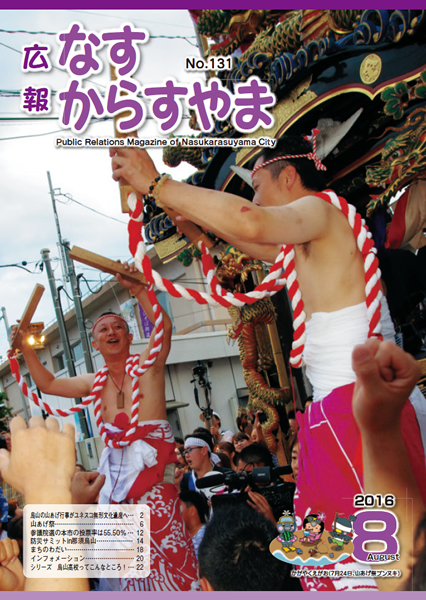 「広報なすからすやま　平成28年8月号」の画像