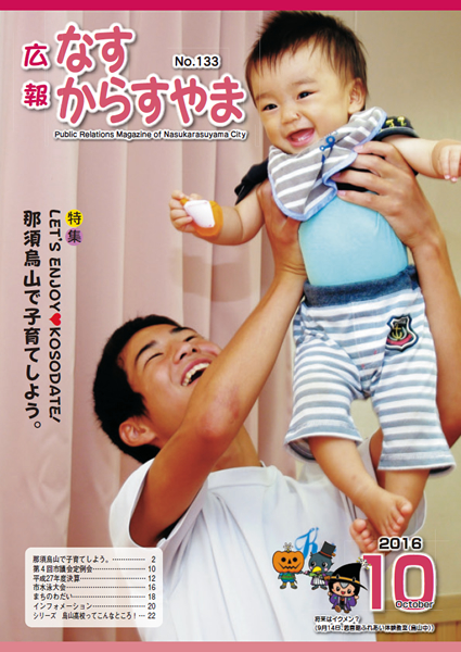 「広報なすからすやま　平成28年10月号」の画像