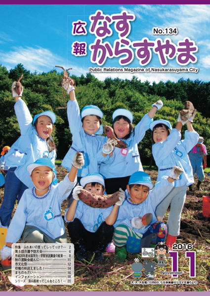 「広報なすからすやま　平成28年11月号」の画像