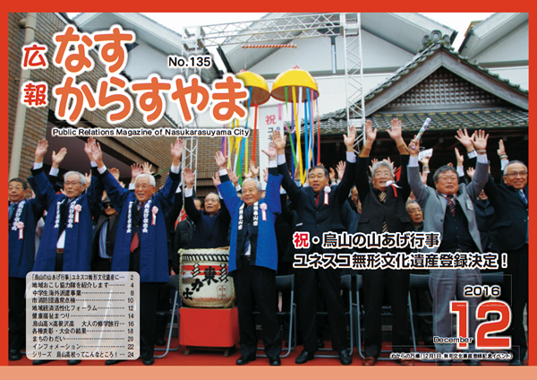「広報なすからすやま　平成28年12月号」の画像